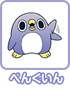 ペンギン