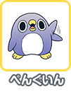 ぺんぐいん
